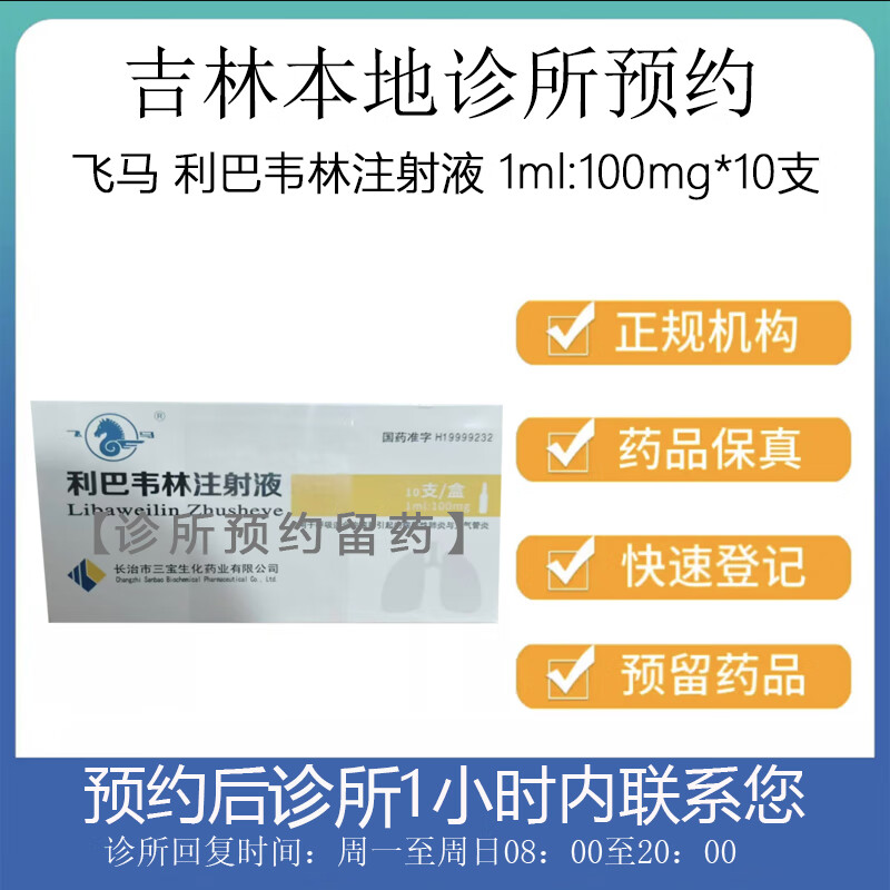 [付款后联系客服]飞马 利巴韦林注射液 1ml:100mg*10支 挂号问诊取药