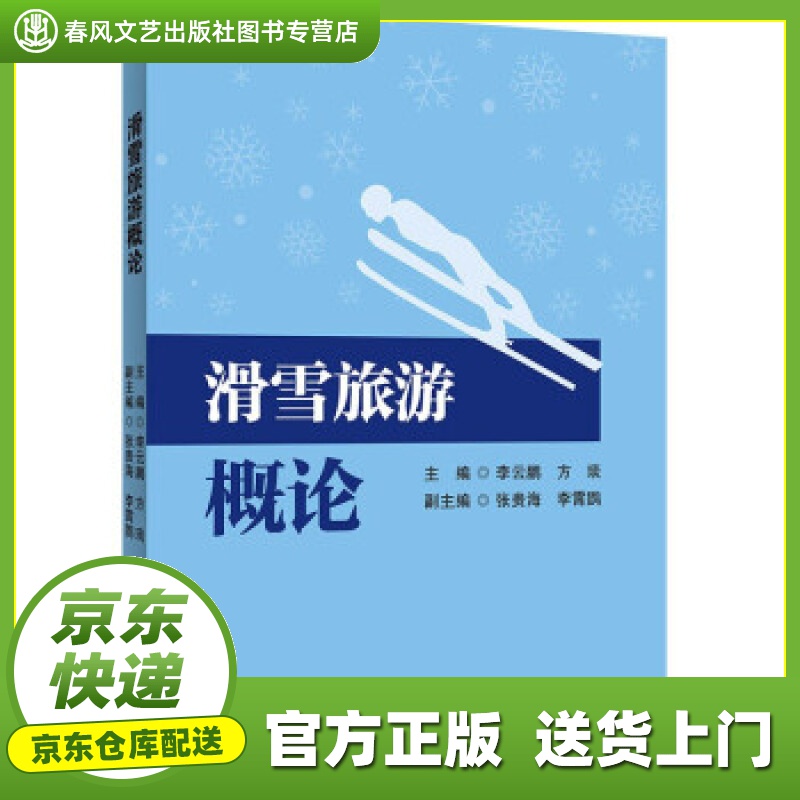 【正版图书 京东配送】滑雪旅游概论 李云鹏，方琰 著 首都经济贸易大学出版社 97875638327