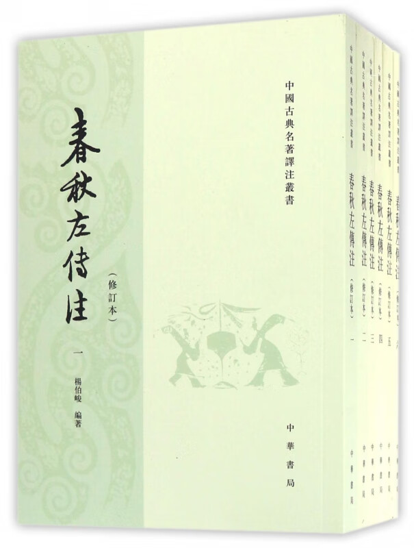 春秋左传注(共6册修订本)/中国古典名著译注丛书