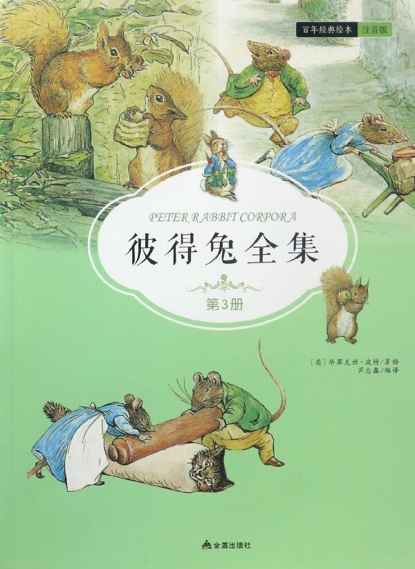 彼得兔全集第3册-百年经典绘本注音版启蒙/认知9787518610648安徽新华