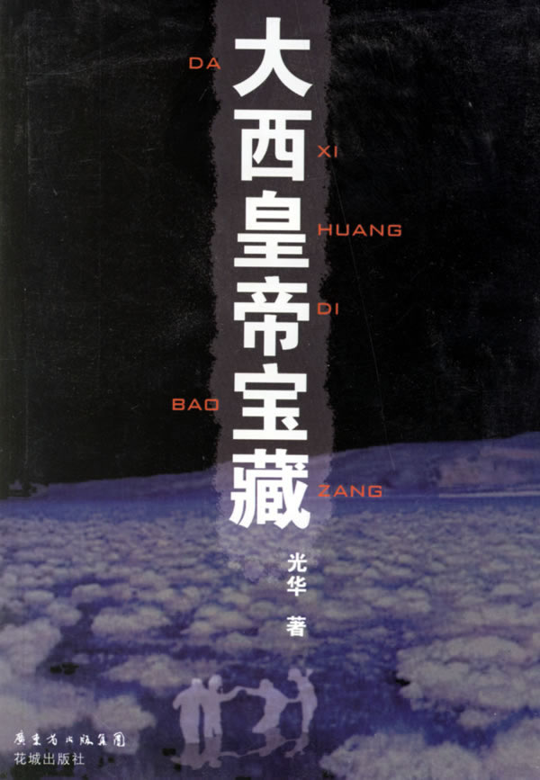 大西皇帝宝藏【正版图书】