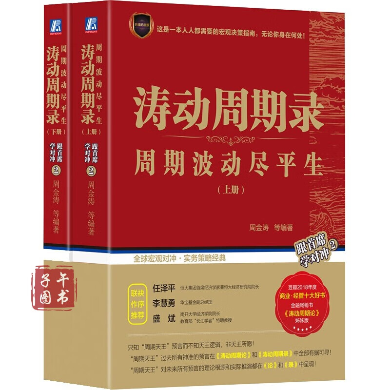 涛动周期录:周期波动尽平生(套装上下册)涛动周期论姊妹篇 周金涛著书