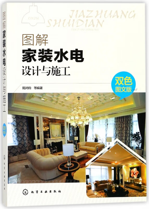 图解家装水电设计与施工(双色图文版)