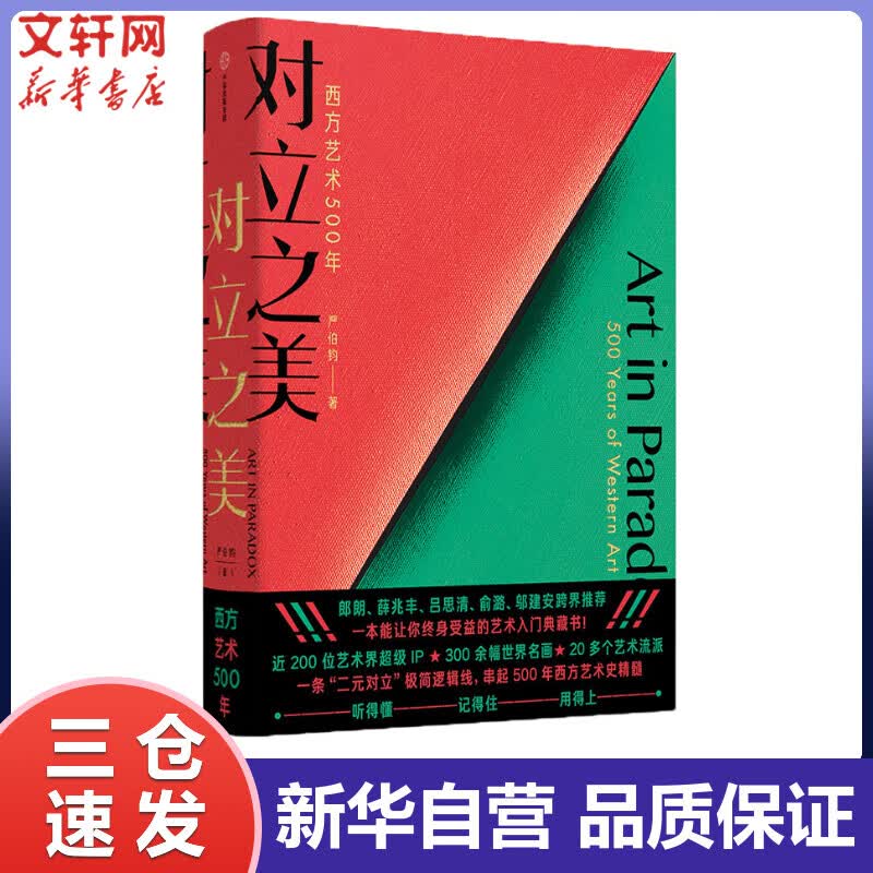 对立之美 西方艺术500年 严伯钧 书籍