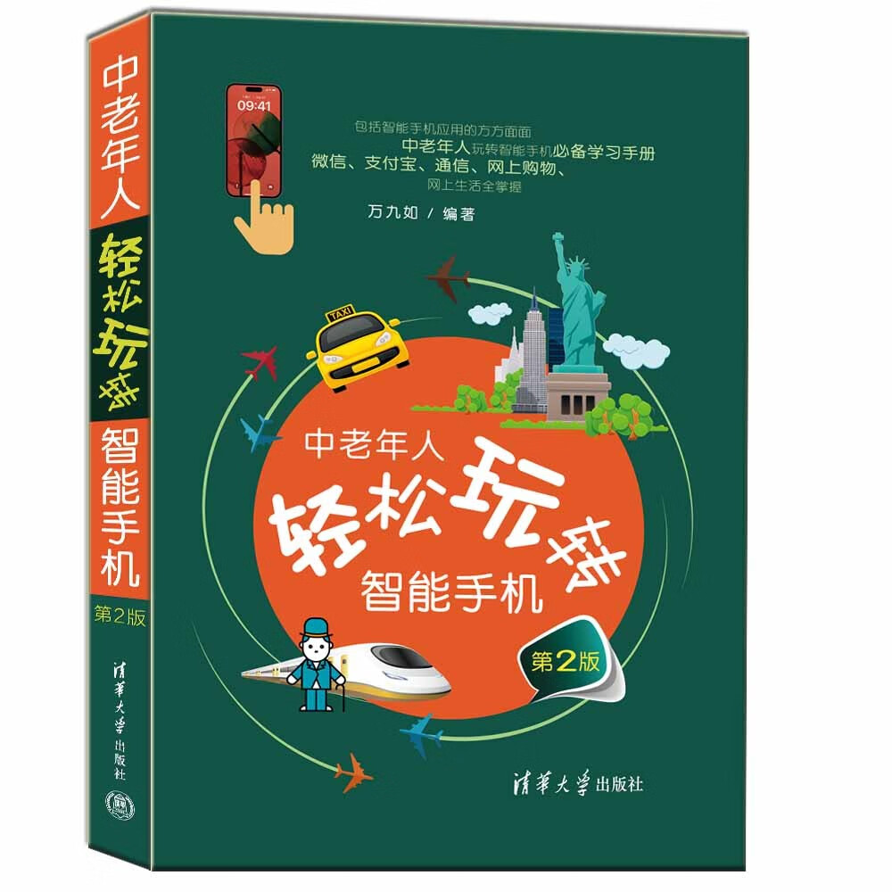 中老年人轻松玩转智能手机(第2版)《现货速发》