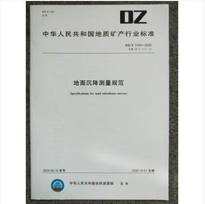 DZ/T 0154-2020 地面沉降测量规范