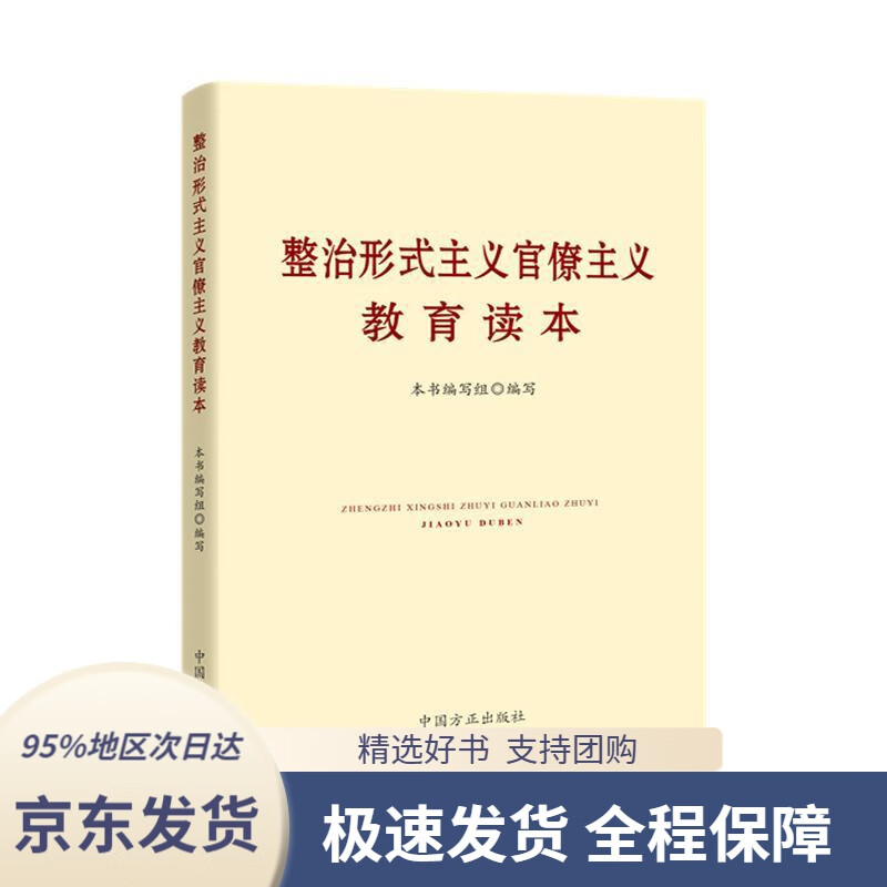 【满59包邮】整治形式主义官僚主义教育读本本书编写组,编写著,本书
