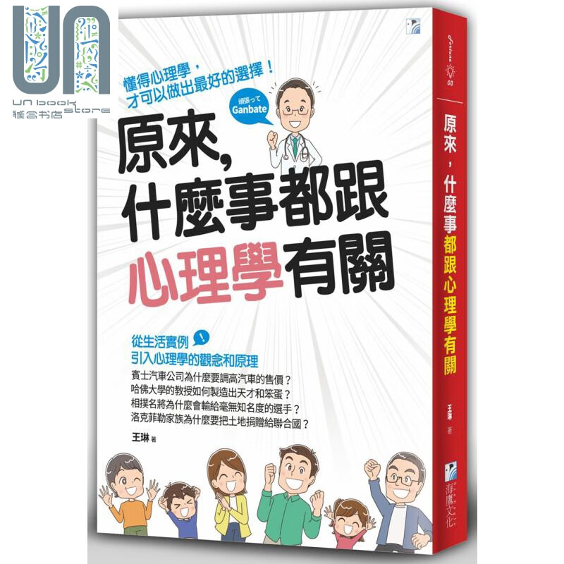 原来 什么事都跟心理学有关 海鹰文化 王琳 大众心理学港台原版