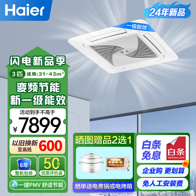 海尔(Haier)中央空调3匹天花机 吸顶空调 一级能效 3p冷暖变频商用嵌入式天花机 商铺门面 KFRd-72QW/4AB81