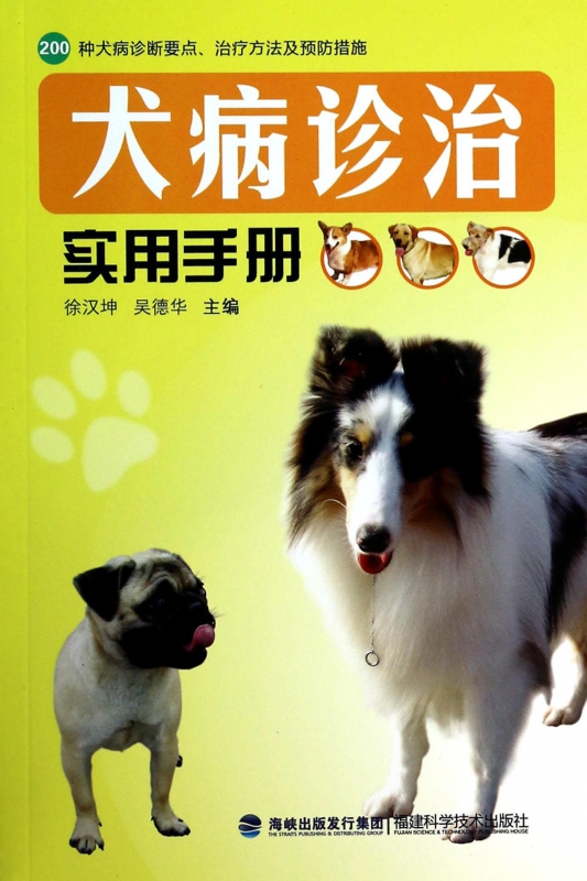 犬病诊治实用手册(200种犬病诊断要点治疗方法及预防措施)