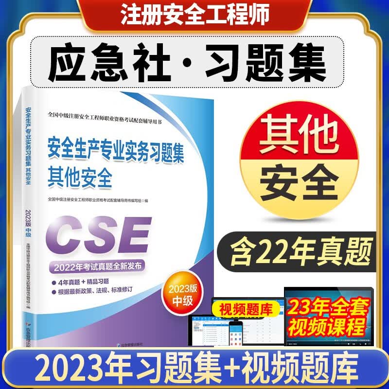 备考2023中级注册安全师工程师2022教材考试书注安师其他化工建筑安全生产法律法规管理技术基础历年真题试卷 【官方习题集】其他安全实务