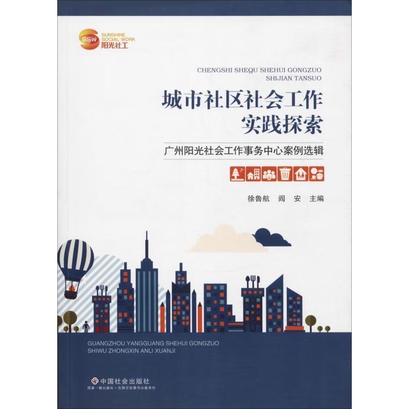 城市社区工作实践探索：广州阳光社会事务中心案例选辑 徐鲁航 阎安 9787508760216 中国社会出版社