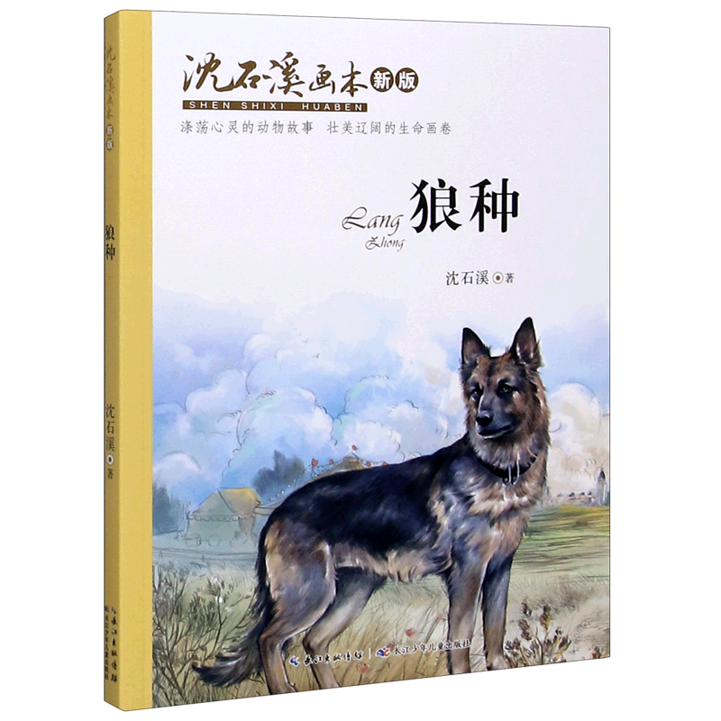 狼种(新版)/沈石溪画本