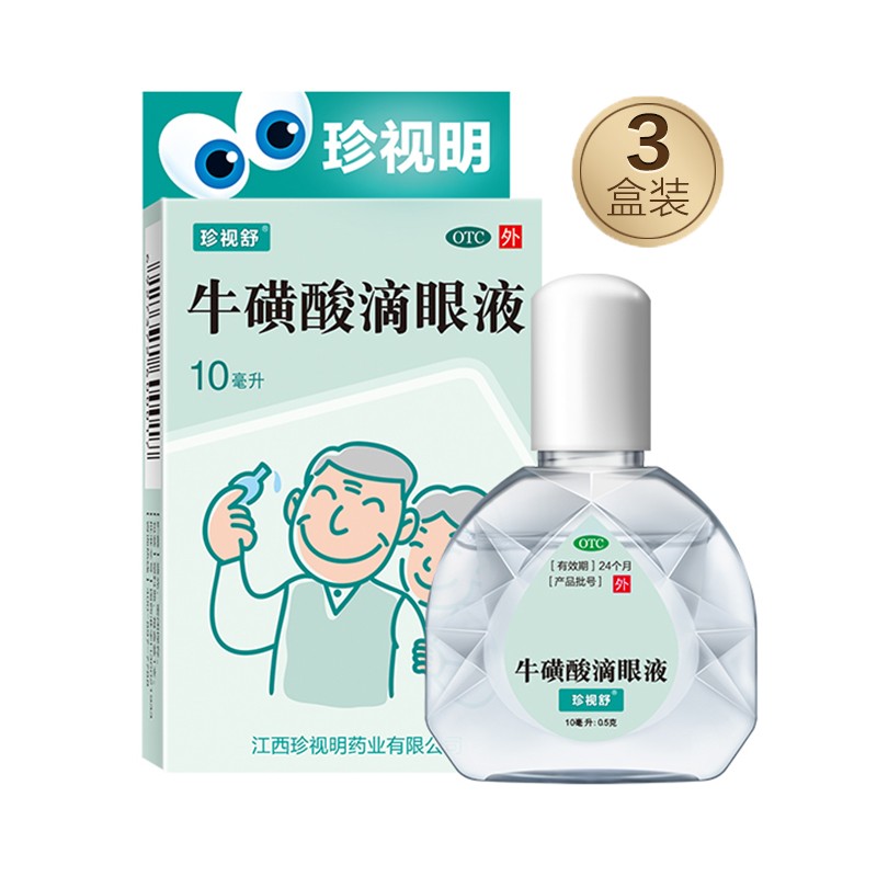 珍视明 牛磺酸滴眼液10ml 白内障 急性结膜炎 3盒装