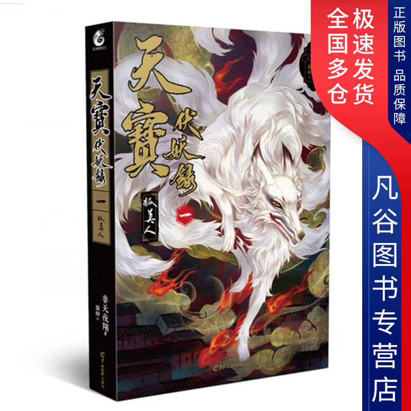 【正版书】天宝伏妖录一 狐美人