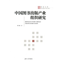 中国图书出版产业组织研究