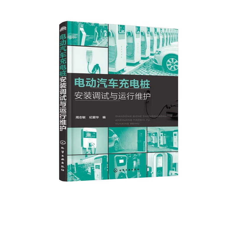 电动汽车充电桩安装调试与运行维护
