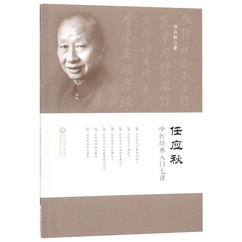 任应秋中医经典入门七讲