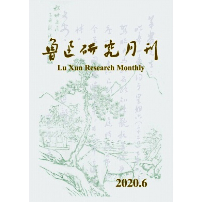 【2022年全年期刊杂志订阅】鲁迅研究月刊（全年12期）邮发号：Z283