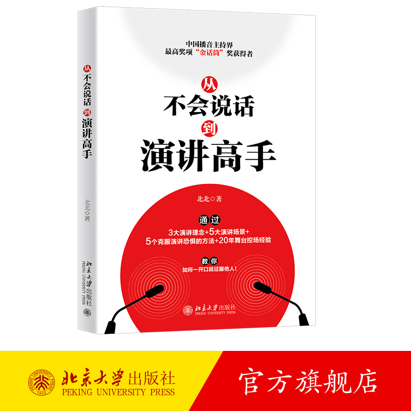 从不会说话到演讲高手 针对多数人日常使用的演讲课程 集合实用演讲技巧 熟练运用演讲技能 即兴演讲迅速构思 北京大学旗舰店正版