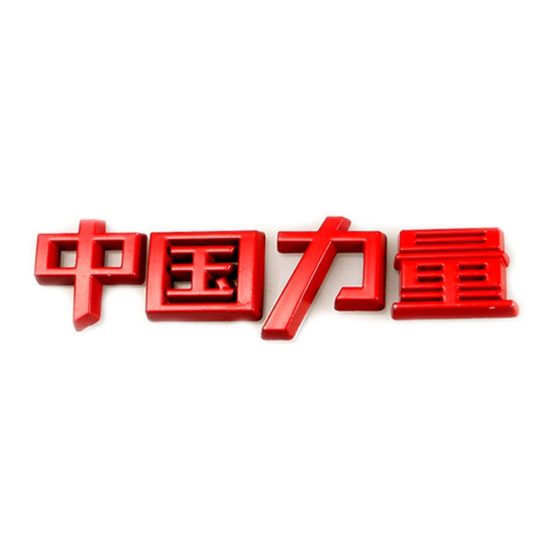 海崎 中国力量车贴生命之星车贴蓝色紧急救护车标狼图腾汽车个性改装