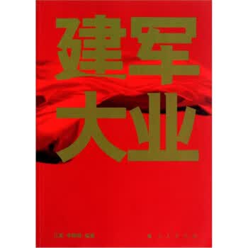 建军大业 江英,李晓雨 著【正版】