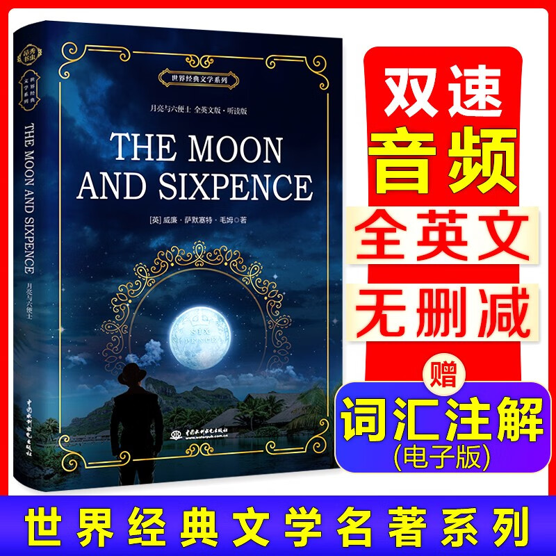 昂秀外语 世界经典文学系列 月亮与六便士（全英文版）·听读版（扫码赠音频)