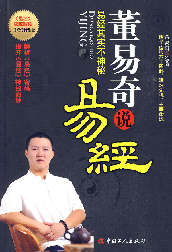 董易奇说易经  【稀缺图书,放心购买】