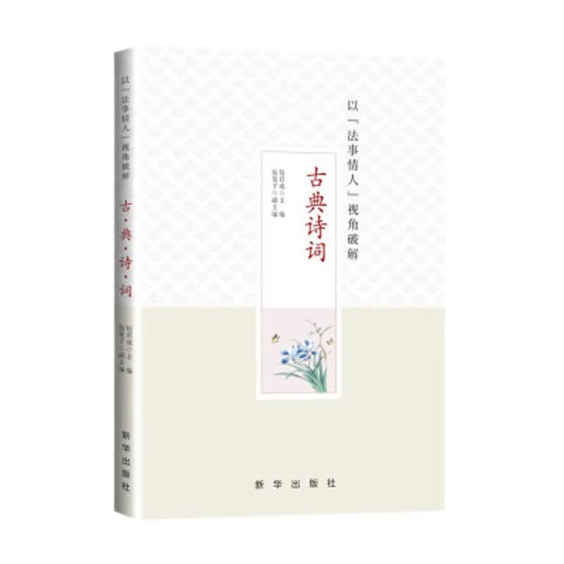 以法事情人视角破解古典诗词