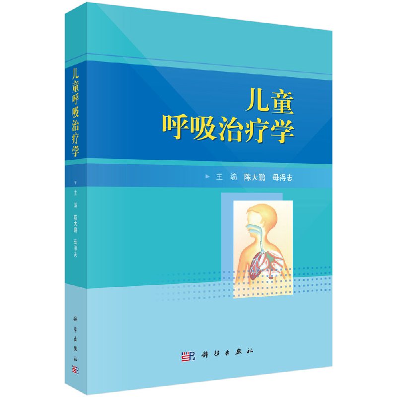 儿童呼吸治疗学科学出版直发/科学出版社