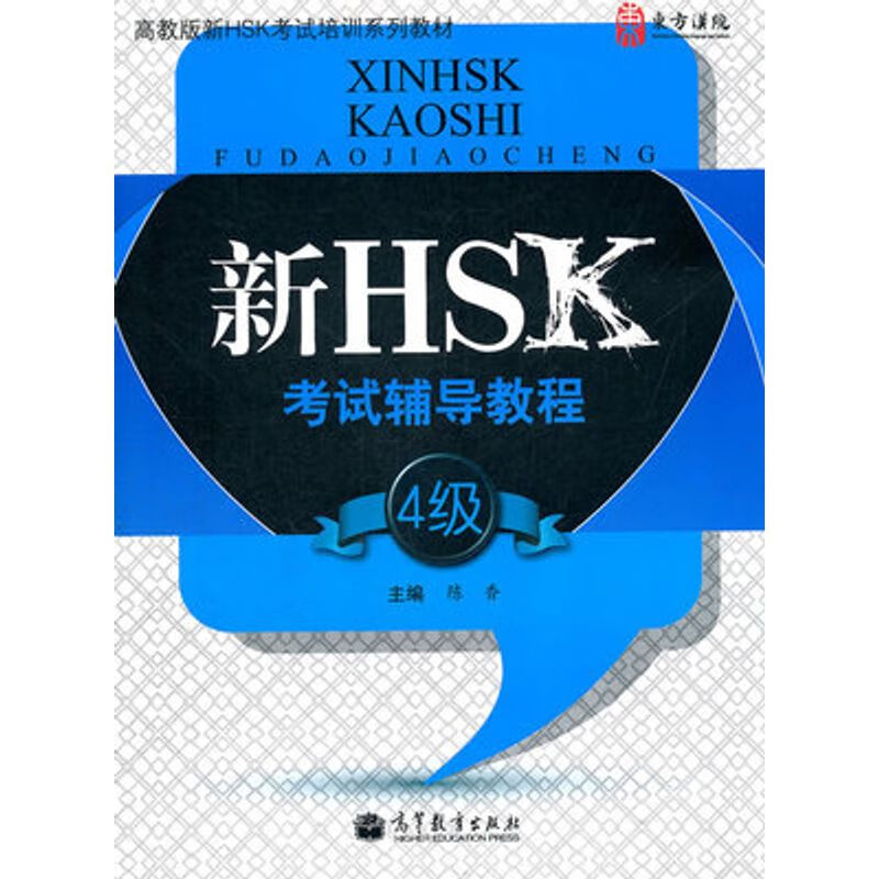 高教版新HSK考试培训系列教材:新HSK考试辅导教程(4级)