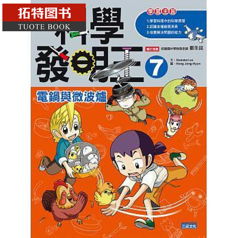 现货台版 Gomdori co.科学发明王7：电锅与微波炉三采