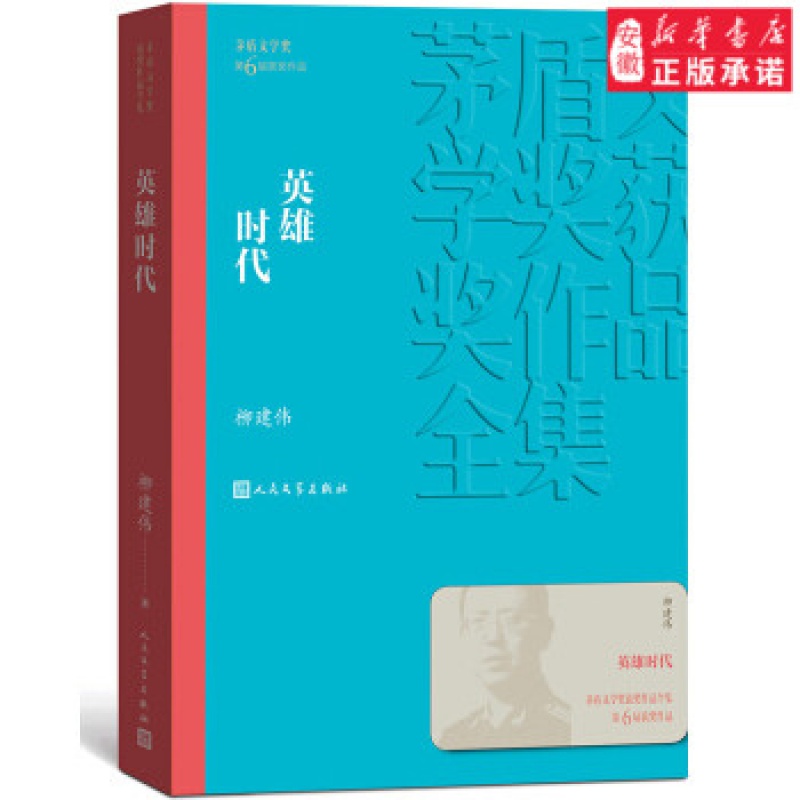 茅盾文学奖获奖作品全集：英雄时代（长篇小说）  柳建伟  文学  小说