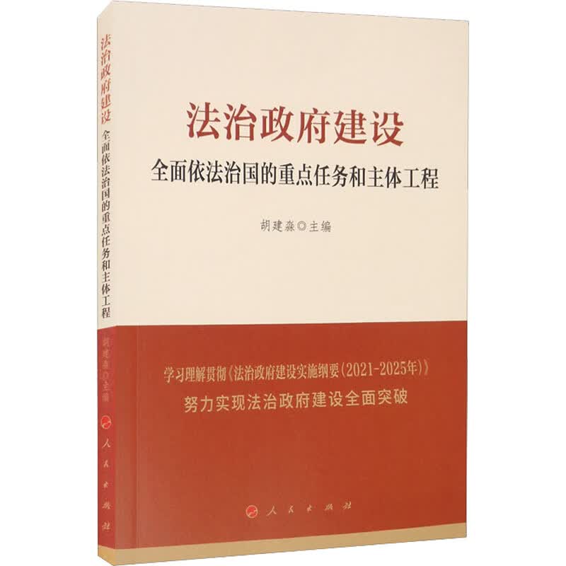 法治政府建设 全面依法治国的重点任务和主体工程 图书