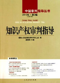 知识产权审判指导 . 2010年·第2辑 法院民事审判第三庭 编,奚晓明 主编【正版书】