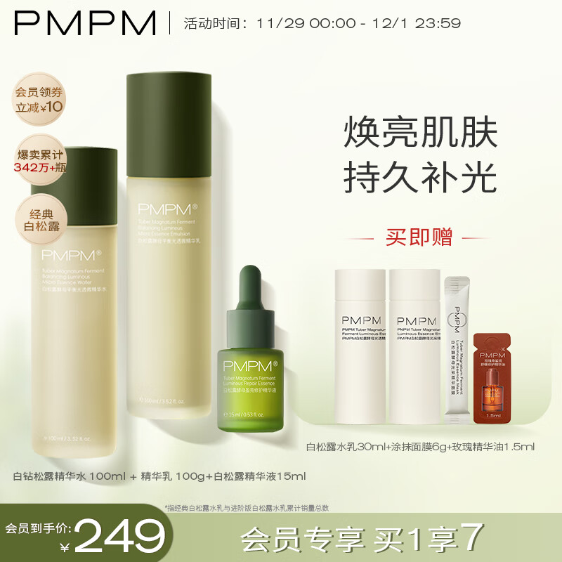 PMPM 白松露酵母平衡精华爽肤水乳液面膜保湿护肤品套装补水女化妆品官方 【暗沉肌】白松露水乳液3件套