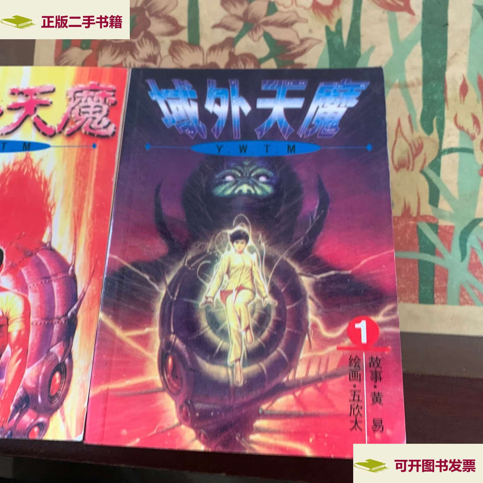 【二手9成新】漫画 域外天魔 1 2 /五欣太 漫画社