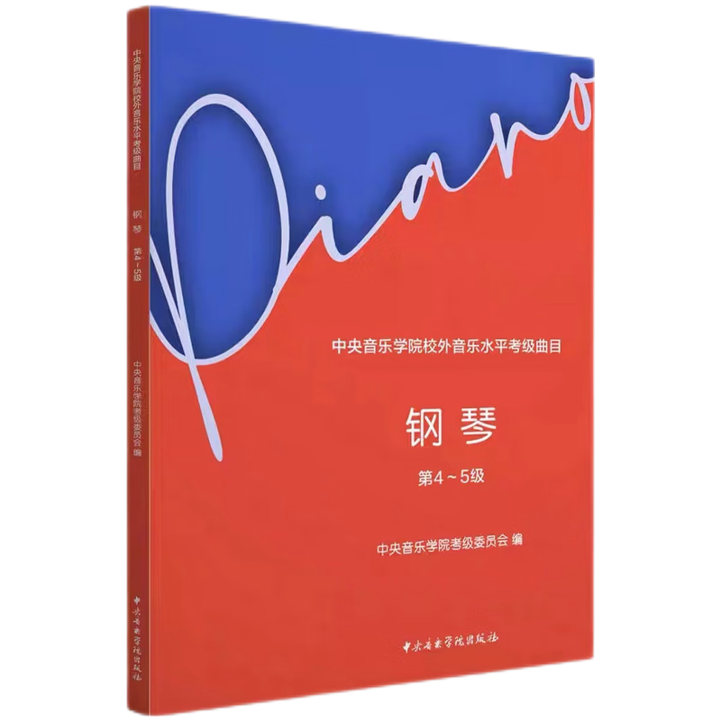 2023新版中央院钢琴考级教材书1-3 