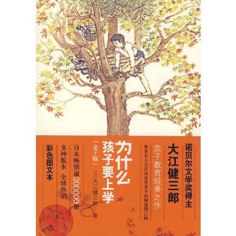 [正版书籍] 为什么孩子要上学 大江健三郎 天津教育出版社 9787530955024