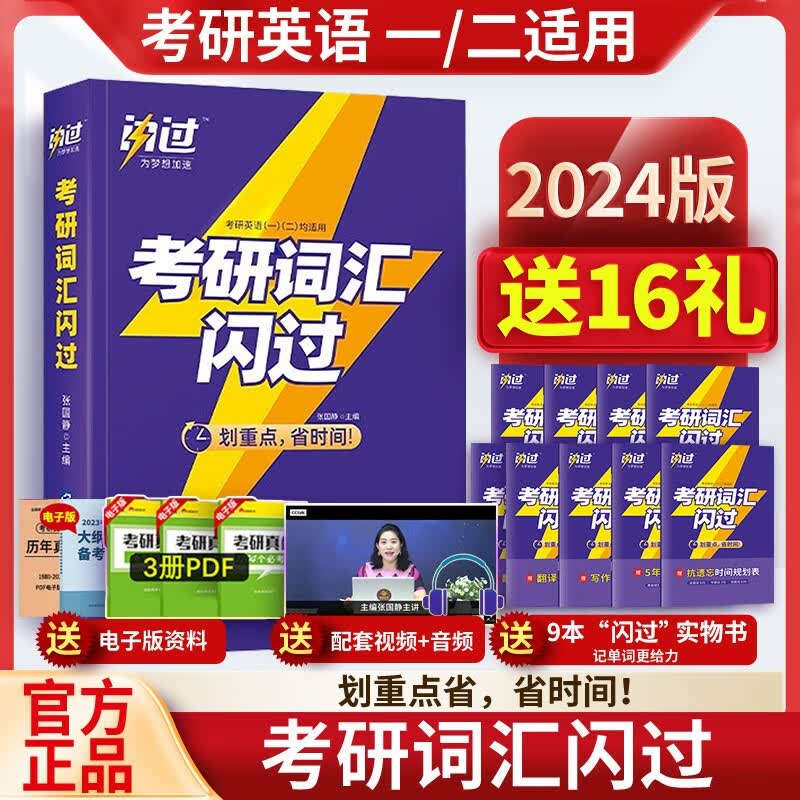 【新版现货】2024考研英语词汇闪过 英语一二通用高频词+中频词+低频词+零频词 词根+联想 乱序版