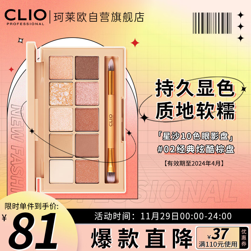 珂莱欧CLIO 10色眼影盘大地色系02经典暖棕 0.6g*10 珠光哑光防水防汗不晕染 