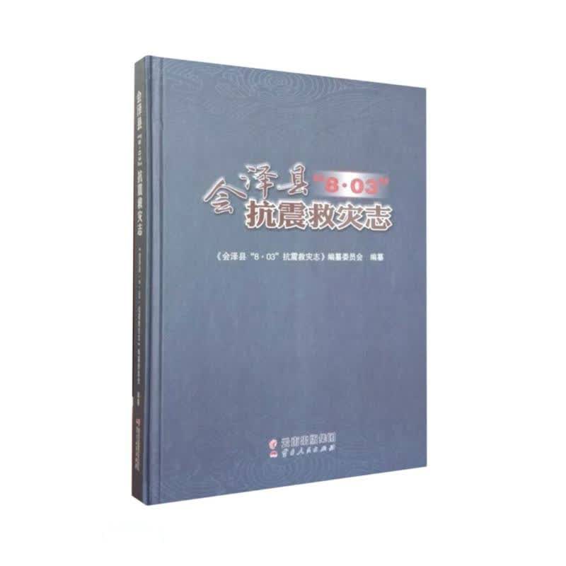 会泽县8·03抗震救灾志(精)