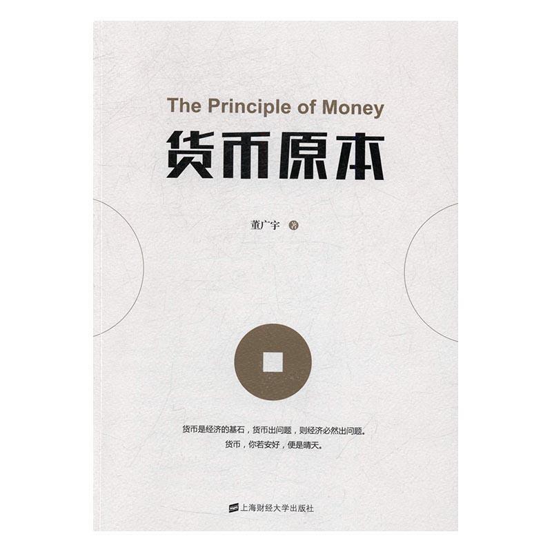 货币原本董广宇上海财经大学出版社9787564226060 经济书籍