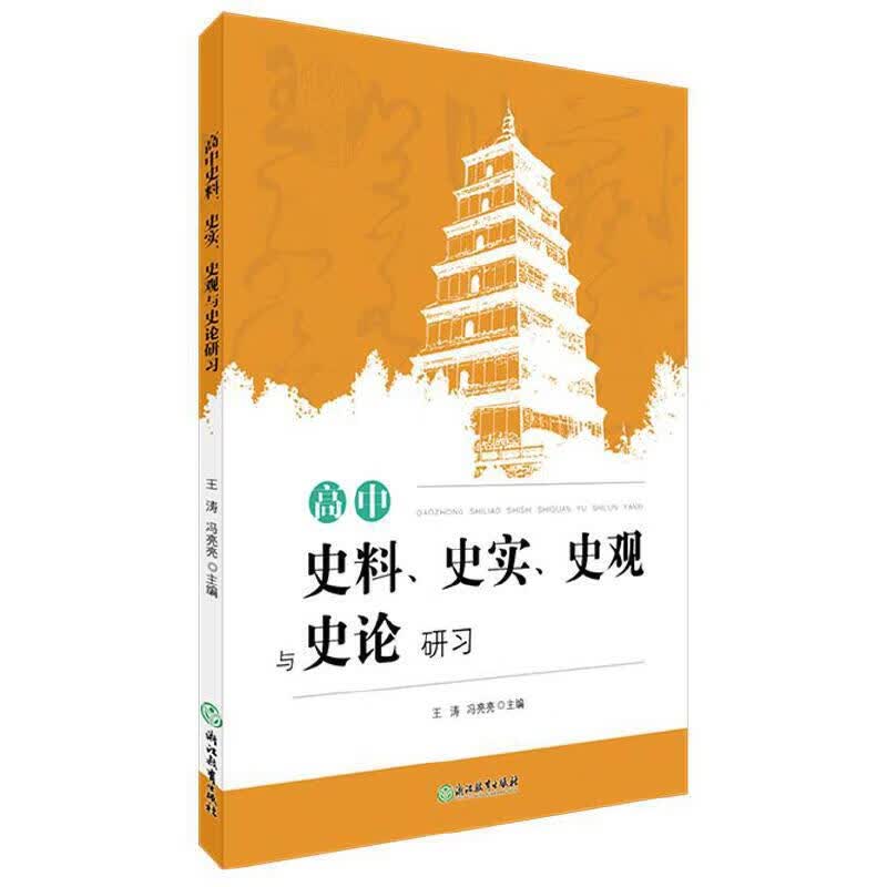 高中史料史实史观与史论研习