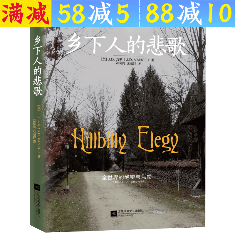 【包邮】万斯著美国乡下小人物回忆录压裂的底层 乡下人的悲歌 定价39.8