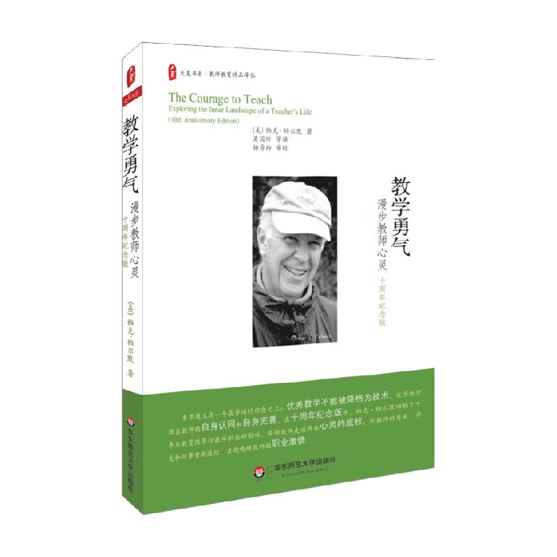 包邮 大夏书系·教学勇气  漫步教师心灵 十周年纪念版 帕克·帕尔默