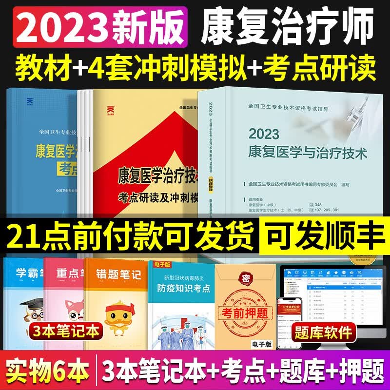新版2023康复治疗技术初级师人民卫生出版社官网2022年康复医学与治疗技术（师）考试指导模拟冲刺卷