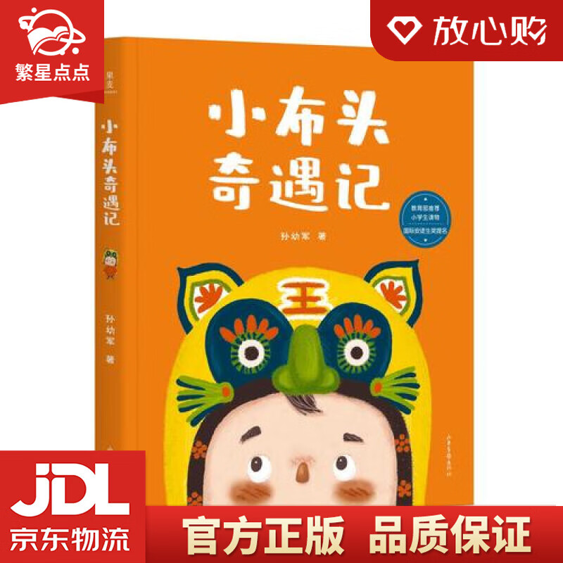 小布头奇遇记  果麦图书 孙幼军 著 山东画报出版社