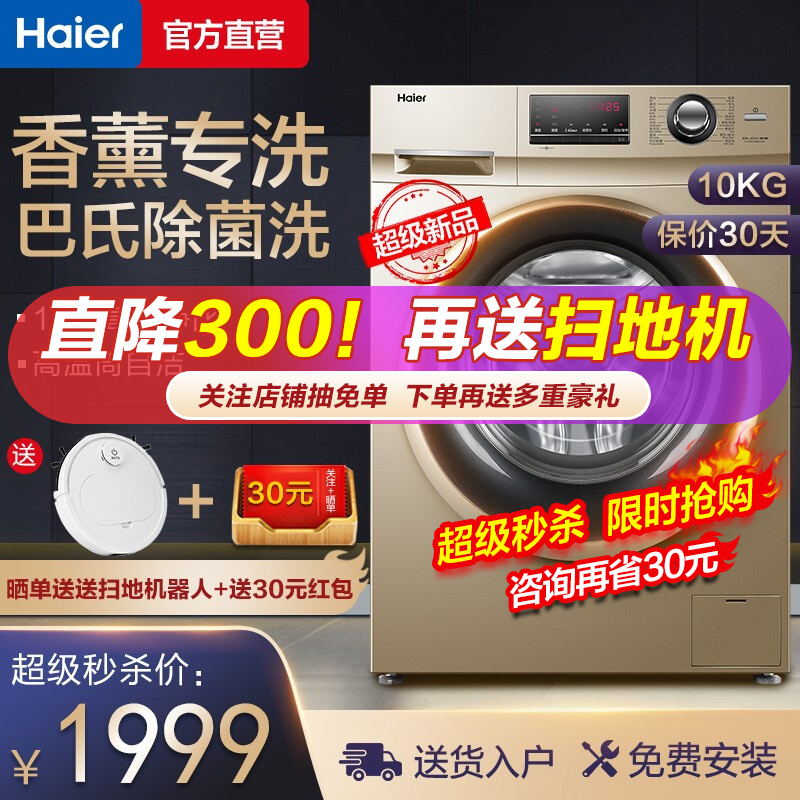 【新品上市】海尔（Haier）10公斤滚筒洗衣机变频节能家用平稳静音全自动大容量香薰祛味巴氏除菌洗 7月新品+巴氏除菌+1.08洗净比+香薰除菌