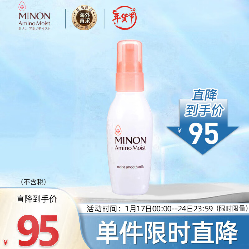 蜜浓（MINON）氨基酸补水保湿乳液100ml ( 敏感干燥肌肤适用) 